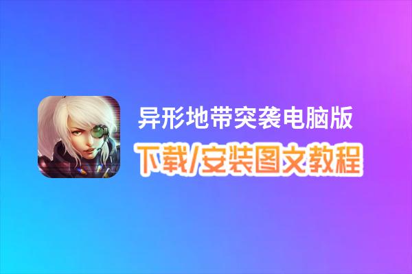 异形地带突袭电脑版_电脑玩异形地带突袭模拟器下载、安装攻略教程