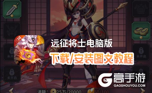 远征将士电脑版 电脑玩远征将士模拟器下载、安装攻略教程
