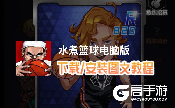 水煮篮球电脑版 电脑玩水煮篮球模拟器下载、安装攻略教程