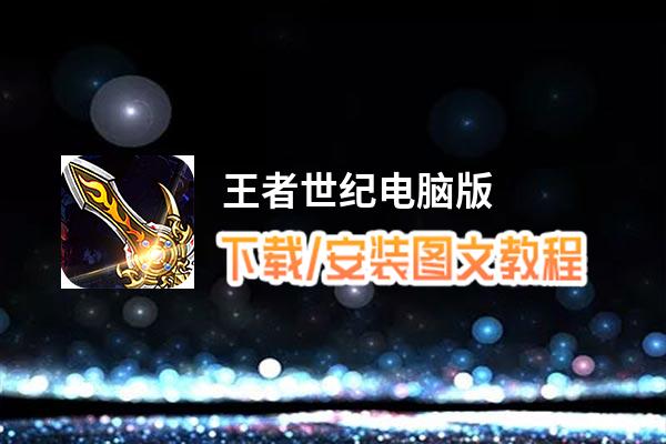王者世纪电脑版下载、安装图文教程 含：官方定制版王者世纪电脑版手游模拟器