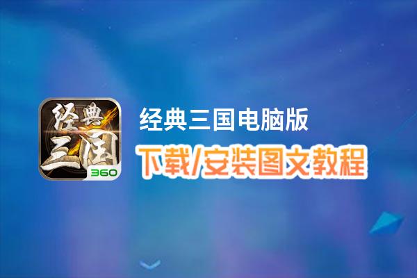 经典三国电脑版_电脑玩经典三国模拟器下载、安装攻略教程