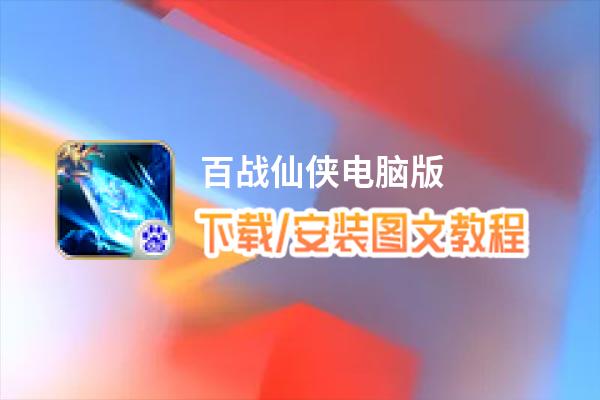 百战仙侠电脑版_电脑玩百战仙侠模拟器下载、安装攻略教程