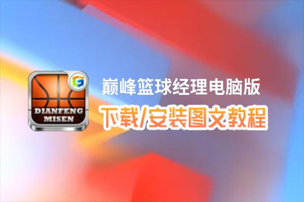 巅峰篮球经理电脑版_电脑玩巅峰篮球经理模拟器下载、安装攻略教程