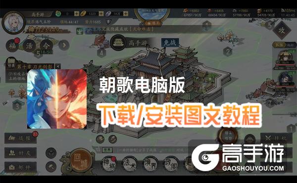 朝歌电脑版 电脑玩朝歌模拟器下载、安装攻略教程