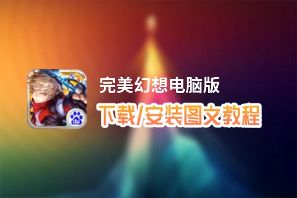 完美幻想电脑版_电脑玩完美幻想模拟器下载、安装攻略教程