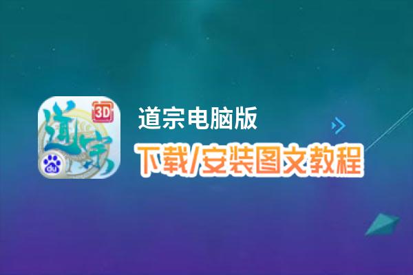 道宗电脑版_电脑玩道宗模拟器下载、安装攻略教程