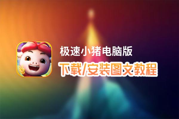 极速小猪电脑版下载、安装图文教程 含：官方定制版极速小猪电脑版手游模拟器
