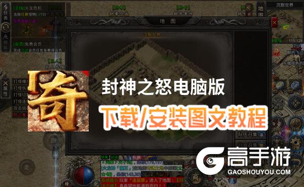 封神之怒电脑版 电脑玩封神之怒模拟器下载、安装攻略教程