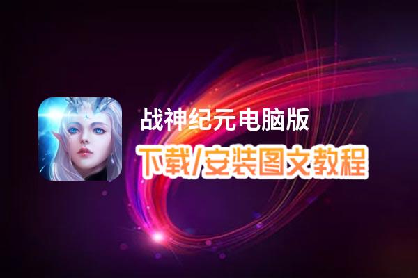 战神纪元电脑版_电脑玩战神纪元模拟器下载、安装攻略教程