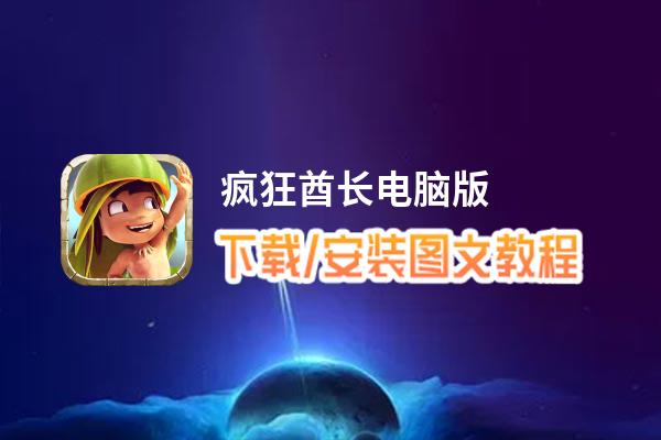 疯狂酋长电脑版_电脑玩疯狂酋长模拟器下载、安装攻略教程