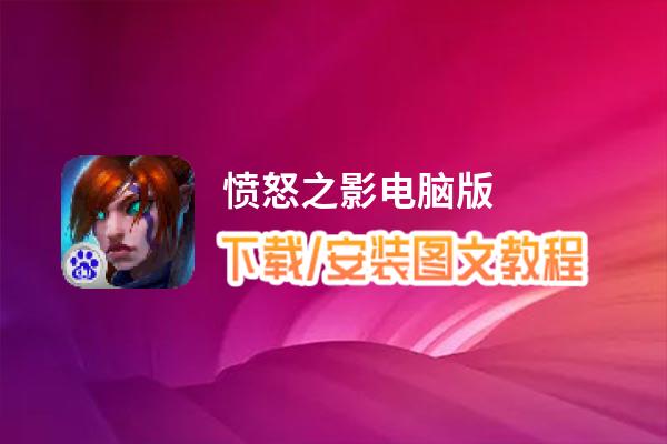 愤怒之影电脑版_电脑玩愤怒之影模拟器下载、安装攻略教程