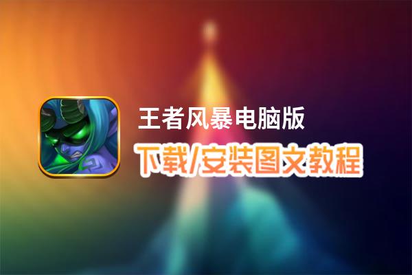 王者风暴电脑版_电脑玩王者风暴模拟器下载、安装攻略教程