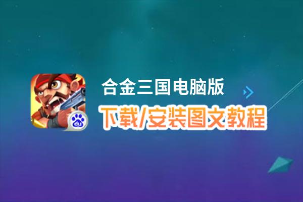 合金三国电脑版_电脑玩合金三国模拟器下载、安装攻略教程