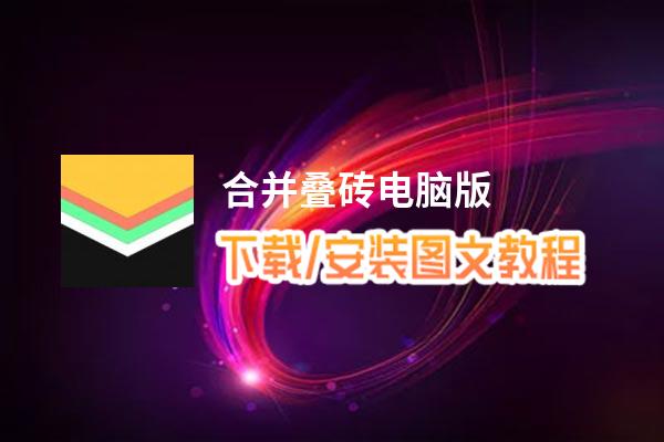 合并叠砖电脑版_电脑玩合并叠砖模拟器下载、安装攻略教程