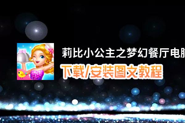 莉比小公主之梦幻餐厅电脑版下载、安装图文教程 含：官方定制版莉比小公主之梦幻餐厅电脑版手游模拟器