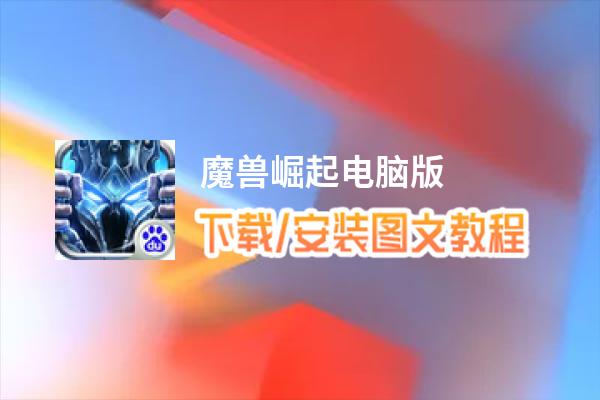 魔兽崛起电脑版_电脑玩魔兽崛起模拟器下载、安装攻略教程