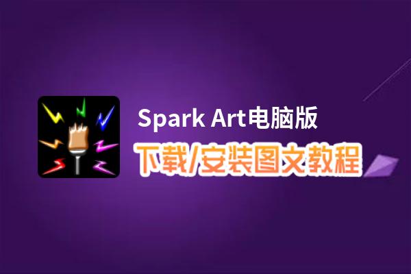 Spark Art电脑版下载、安装图文教程 含：官方定制版Spark Art电脑版手游模拟器