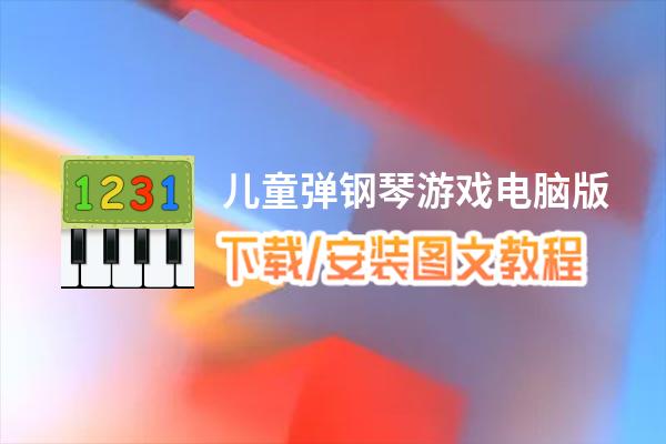 儿童弹钢琴游戏电脑版_电脑玩儿童弹钢琴游戏模拟器下载、安装攻略教程