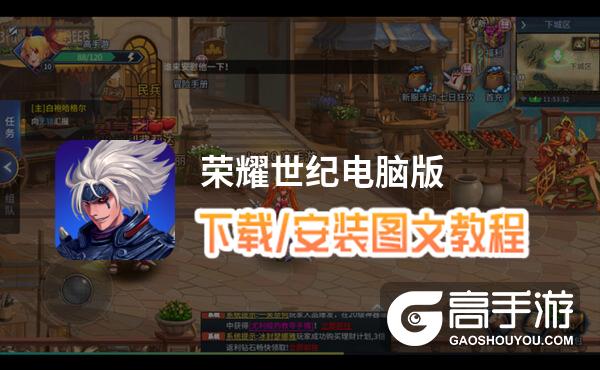 荣耀世纪电脑版 电脑玩荣耀世纪模拟器下载、安装攻略教程