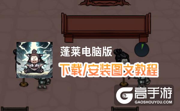 蓬莱电脑版 电脑玩蓬莱模拟器下载、安装攻略教程
