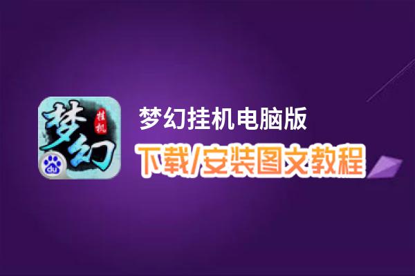 梦幻挂机电脑版_电脑玩梦幻挂机模拟器下载、安装攻略教程