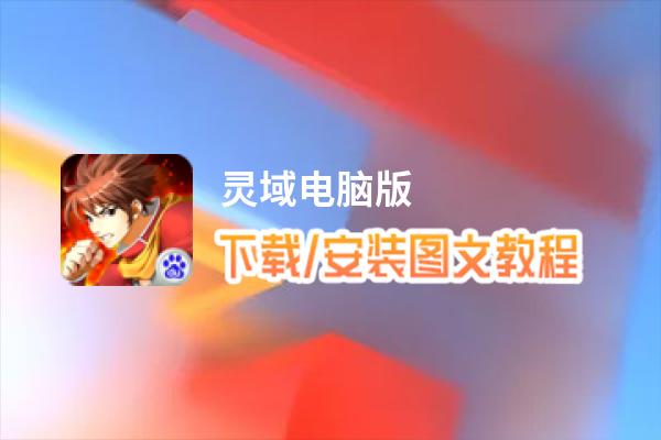 灵域电脑版_电脑玩灵域模拟器下载、安装攻略教程