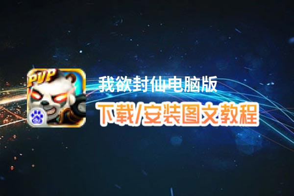 我欲封仙电脑版_电脑玩我欲封仙模拟器下载、安装攻略教程