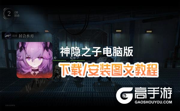神隐之子电脑版 电脑玩神隐之子模拟器下载、安装攻略教程