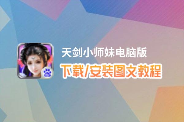 天剑小师妹电脑版_电脑玩天剑小师妹模拟器下载、安装攻略教程