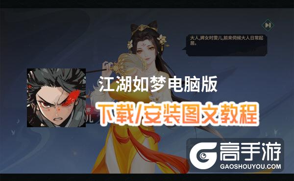 江湖如梦电脑版 电脑玩江湖如梦模拟器下载、安装攻略教程