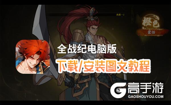 全战纪电脑版 电脑玩全战纪模拟器下载、安装攻略教程