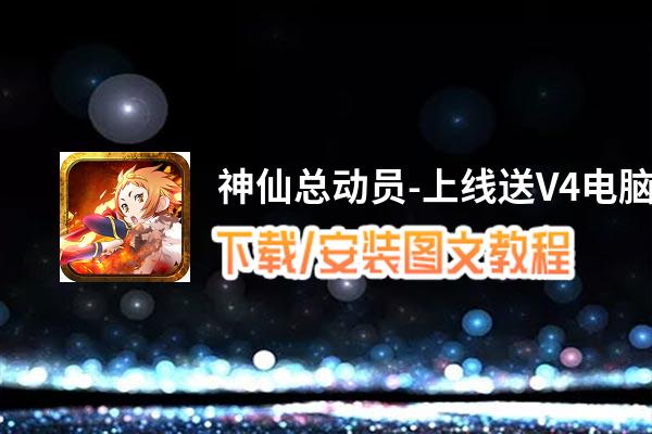 神仙总动员-上线送V4电脑版下载、安装图文教程 含：官方定制版神仙总动员-上线送V4电脑版手游模拟器