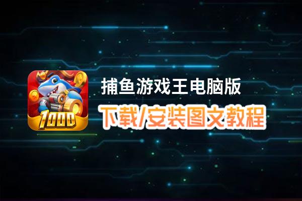 捕鱼游戏王电脑版_电脑玩捕鱼游戏王模拟器下载、安装攻略教程