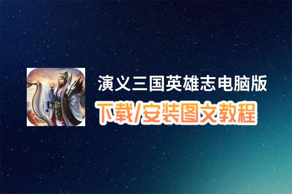 演义三国英雄志电脑版_电脑玩演义三国英雄志模拟器下载、安装攻略教程