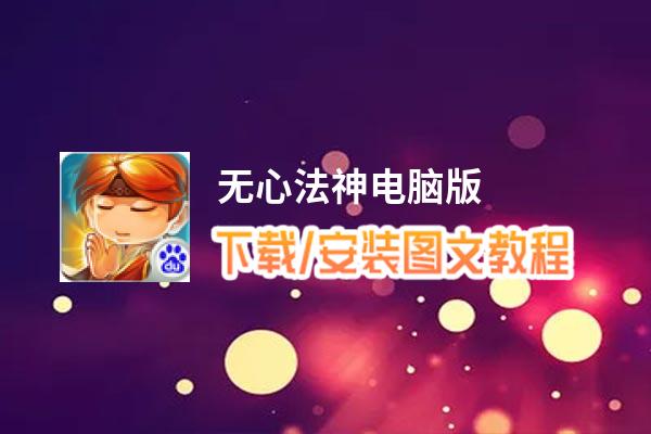 无心法神电脑版_电脑玩无心法神模拟器下载、安装攻略教程
