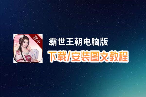 霸世王朝电脑版_电脑玩霸世王朝模拟器下载、安装攻略教程