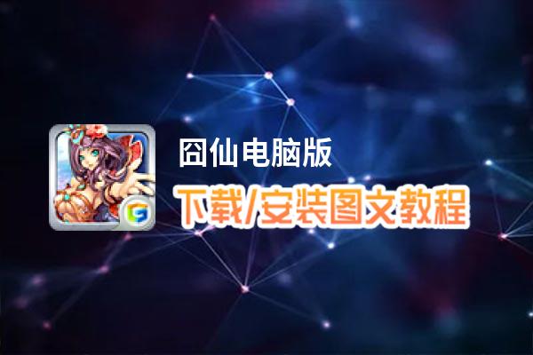 囧仙电脑版_电脑玩囧仙模拟器下载、安装攻略教程