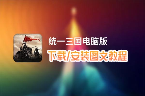 统一三国电脑版_电脑玩统一三国模拟器下载、安装攻略教程