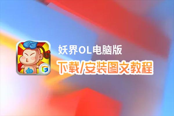 妖界OL电脑版_电脑玩妖界OL模拟器下载、安装攻略教程