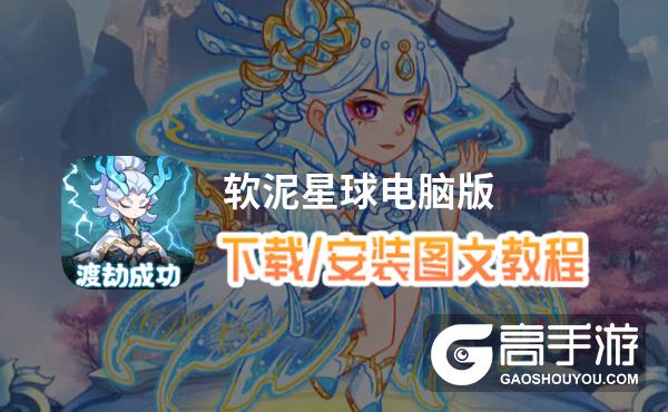软泥星球电脑版 电脑玩软泥星球模拟器下载、安装攻略教程