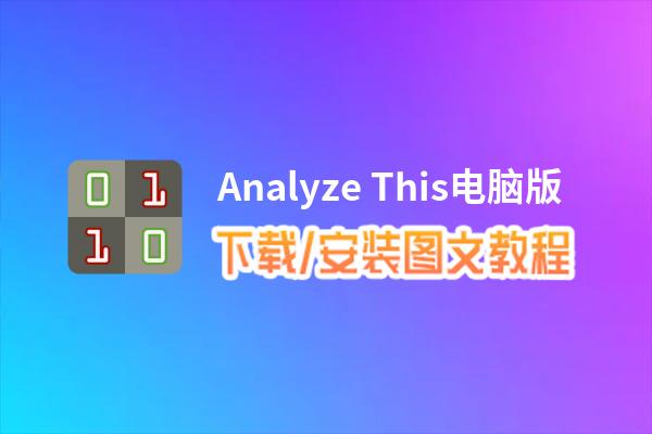 Analyze This电脑版下载、安装图文教程 含：官方定制版Analyze This电脑版手游模拟器