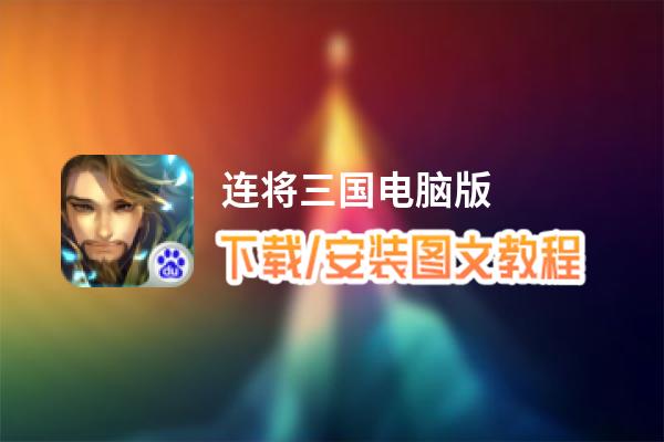 连将三国电脑版_电脑玩连将三国模拟器下载、安装攻略教程