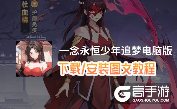 一念永恒少年追梦电脑版 电脑玩一念永恒少年追梦模拟器下载、安装攻略教程
