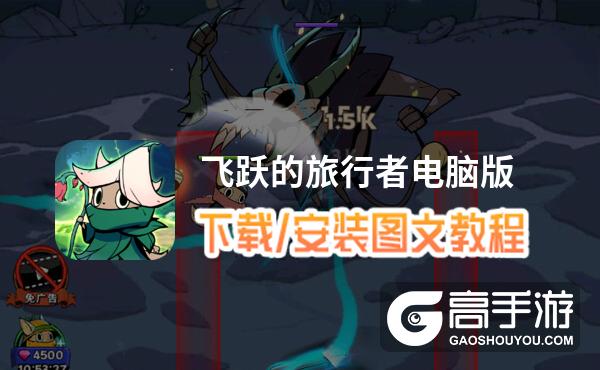 飞跃的旅行者电脑版 电脑玩飞跃的旅行者模拟器下载、安装攻略教程