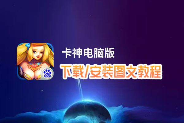 卡神电脑版_电脑玩卡神模拟器下载、安装攻略教程