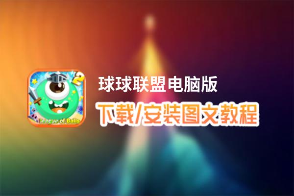 球球联盟电脑版_电脑玩球球联盟模拟器下载、安装攻略教程