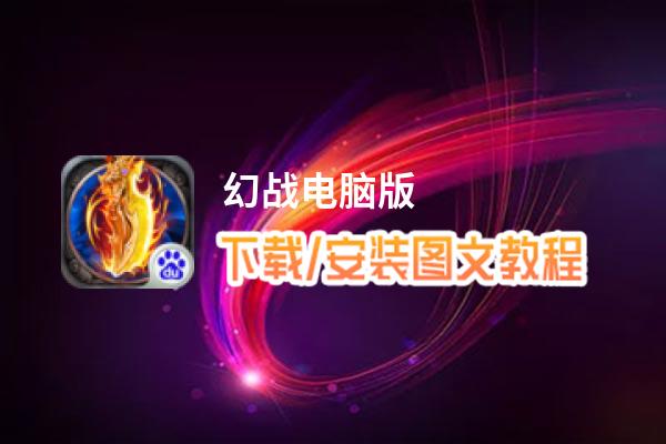 幻战电脑版_电脑玩幻战模拟器下载、安装攻略教程