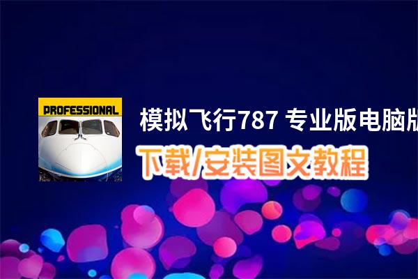 模拟飞行787 专业版电脑版下载、安装图文教程 含：官方定制版模拟飞行787 专业版电脑版手游模拟器