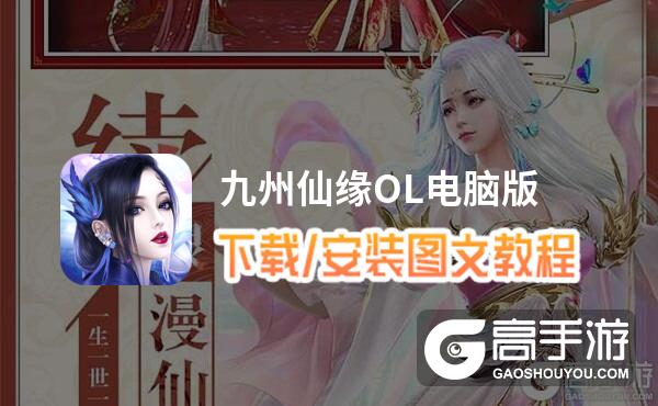 九州仙缘OL电脑版 电脑玩九州仙缘OL模拟器下载、安装攻略教程