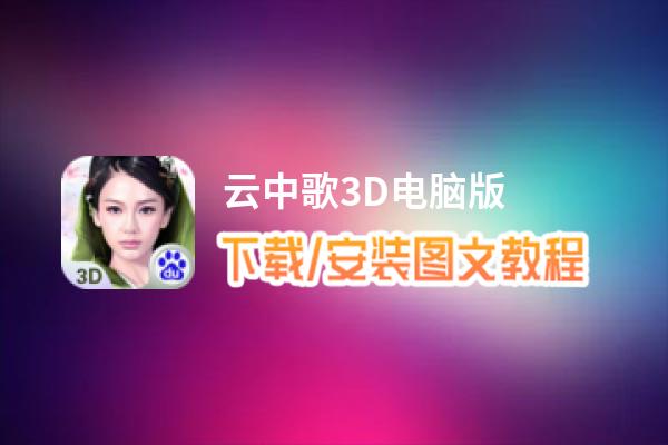 云中歌3D电脑版_电脑玩云中歌3D模拟器下载、安装攻略教程